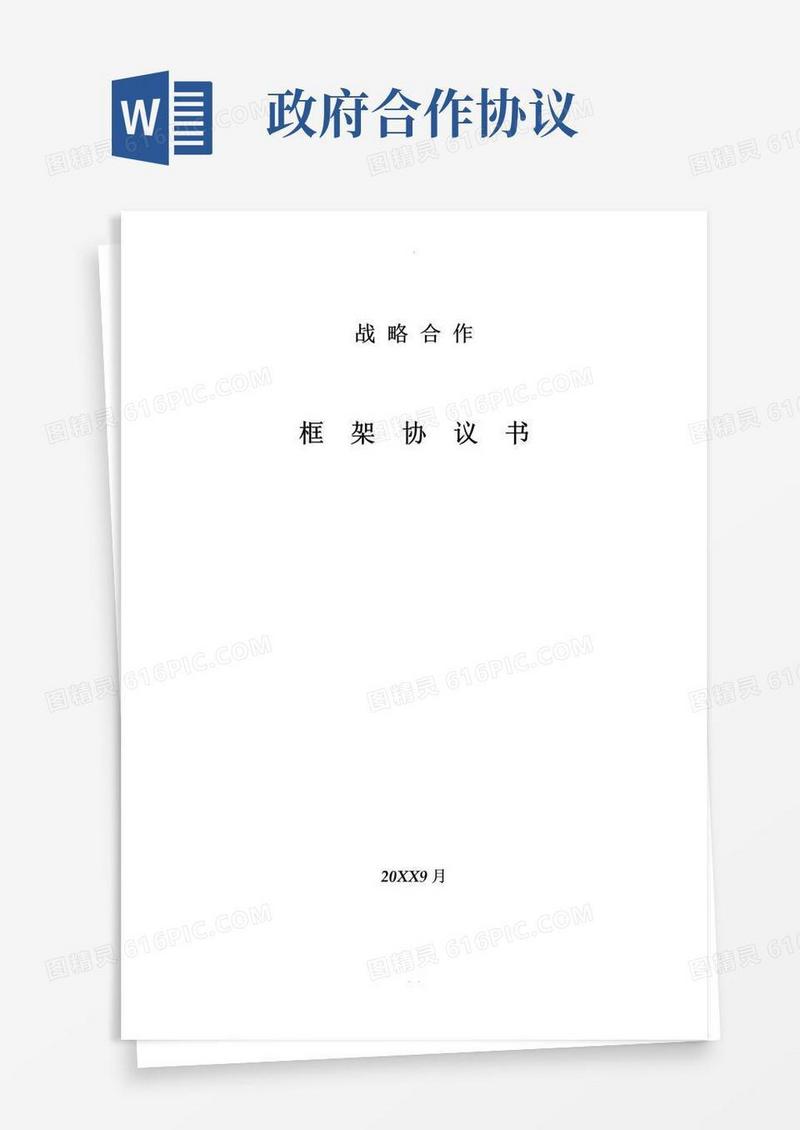 通用版政府战略合作协议模版