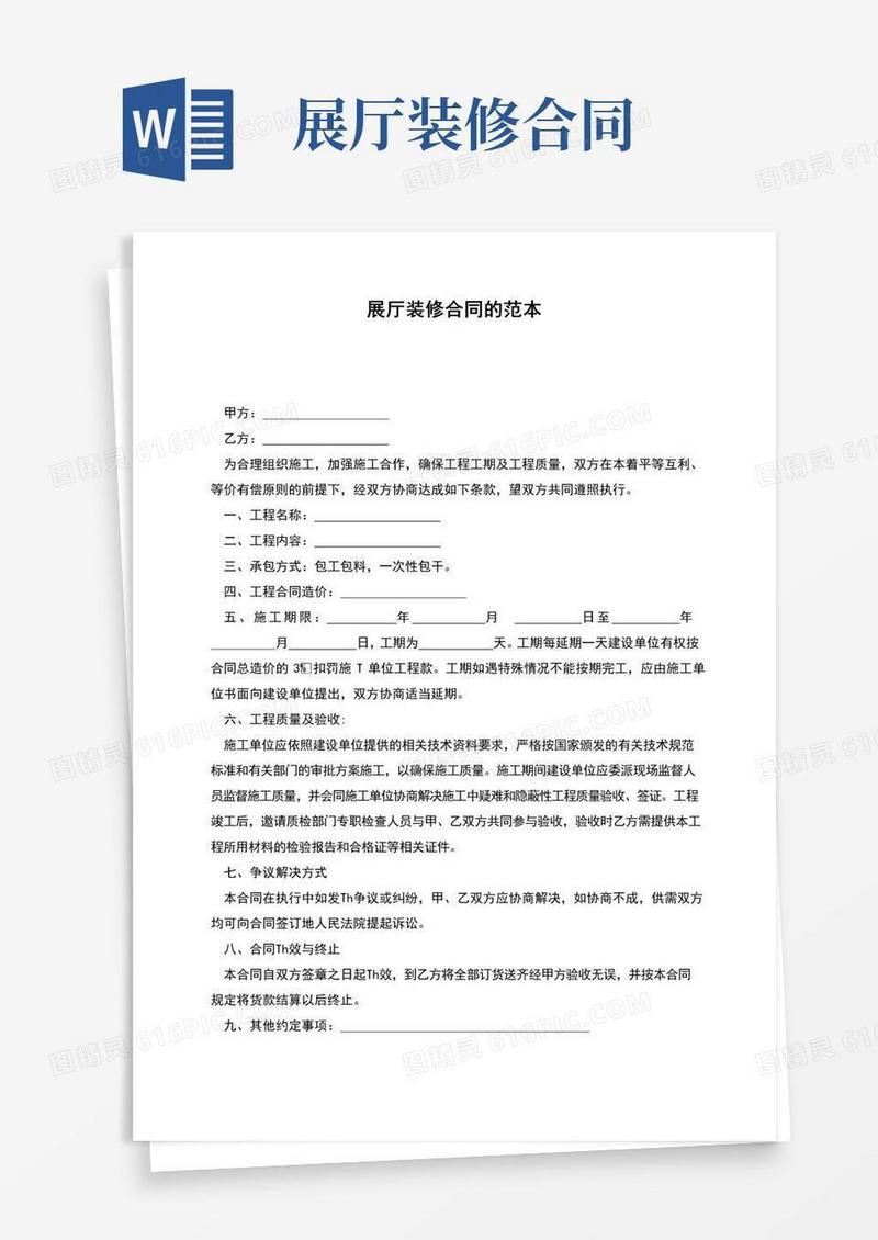大气版展厅装修合同的范本