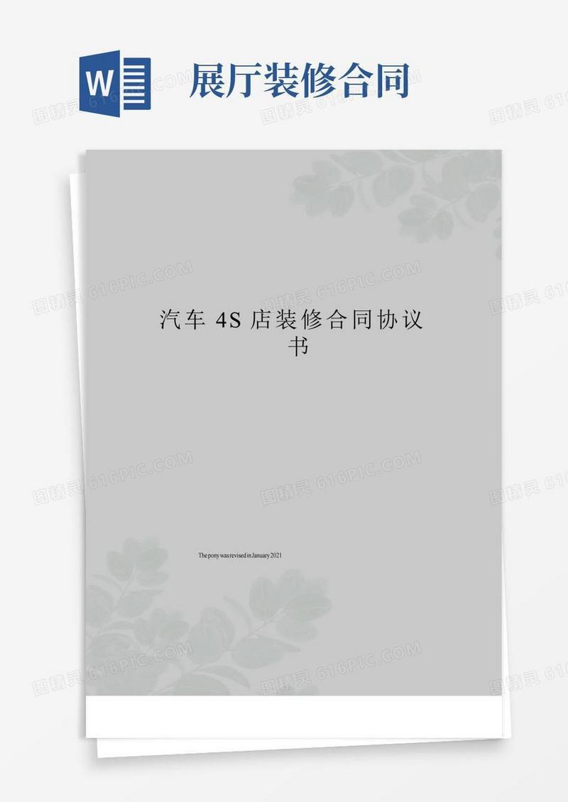 通用版汽车4S店装修合同协议书