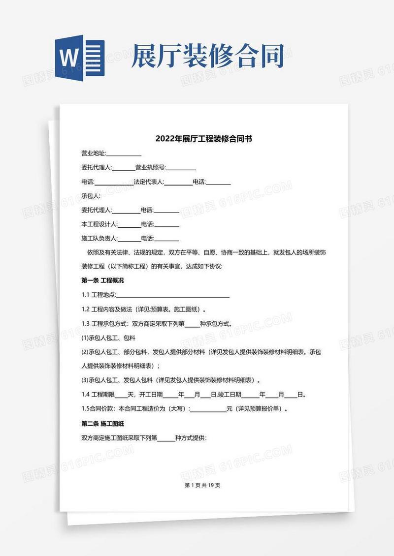 通用版2022年展厅工程装修合同书