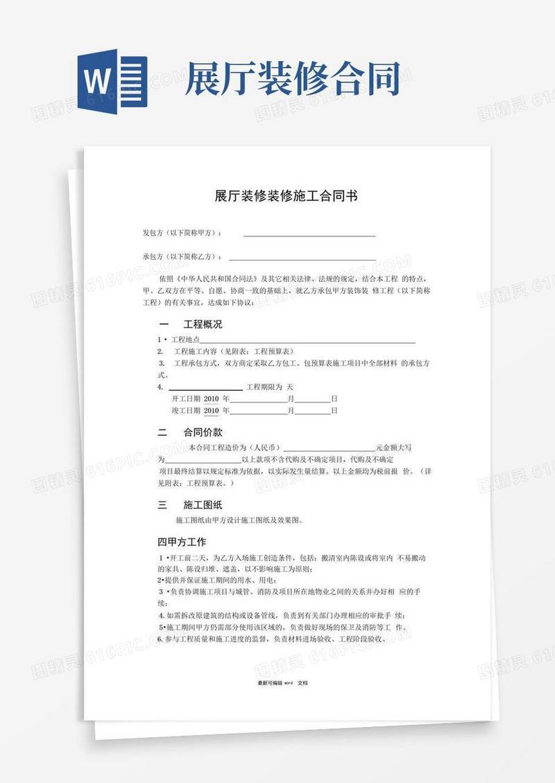 通用版展厅装修装修施工合同书