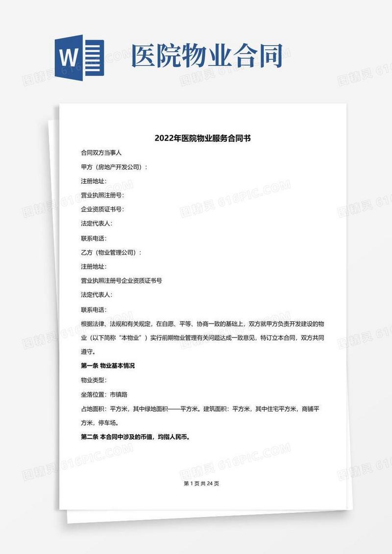 简易版2022年医院物业服务合同书