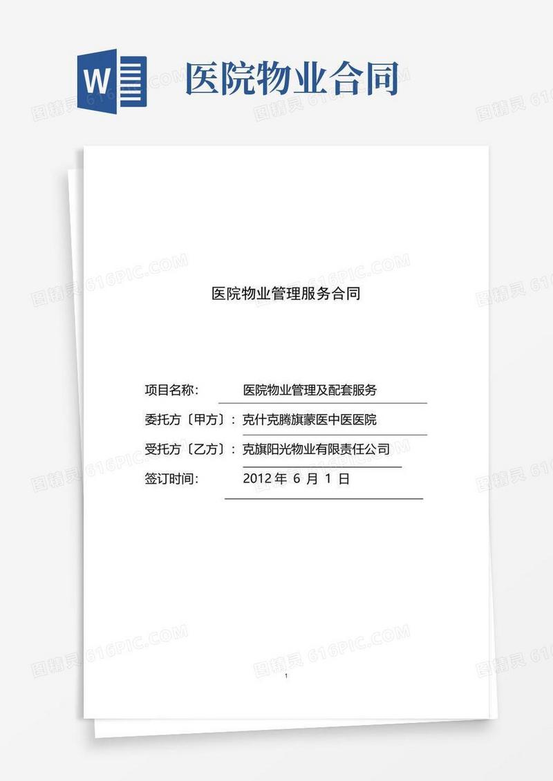 好用的医院物业管理服务合同