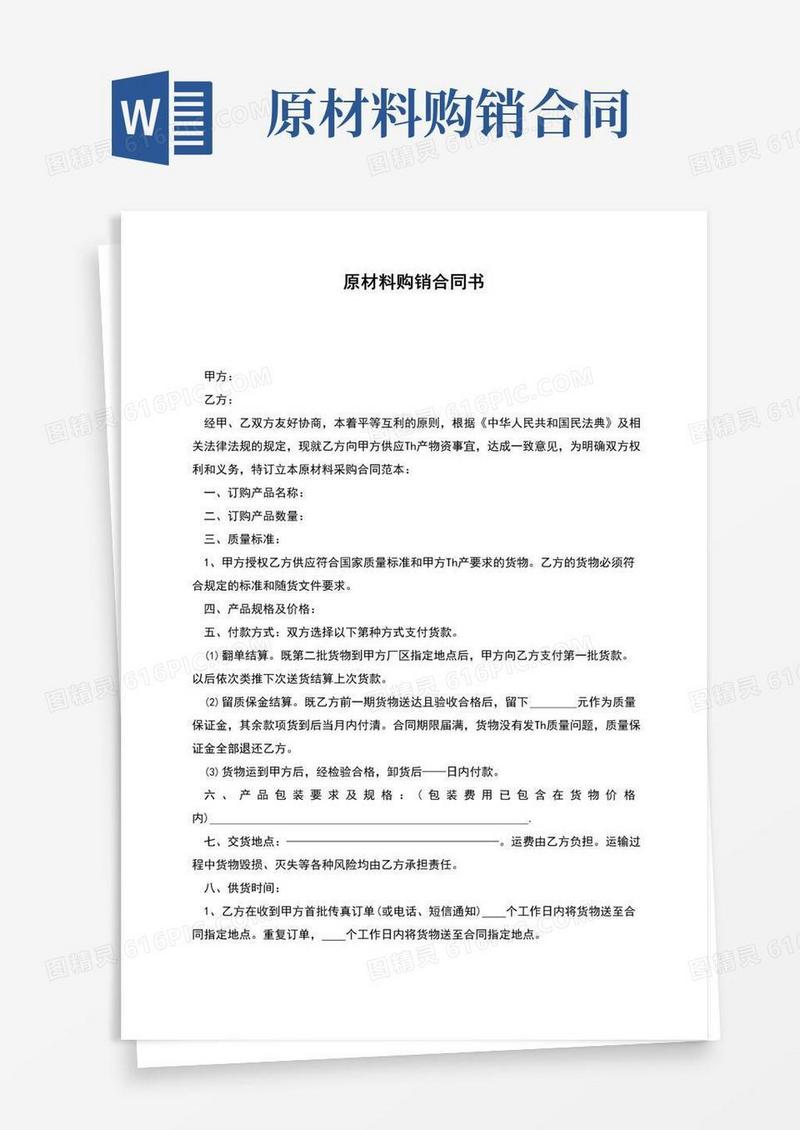 通用版原材料购销合同书