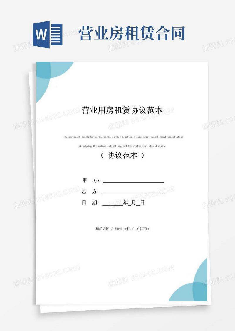 好用的营业用房租赁协议范本