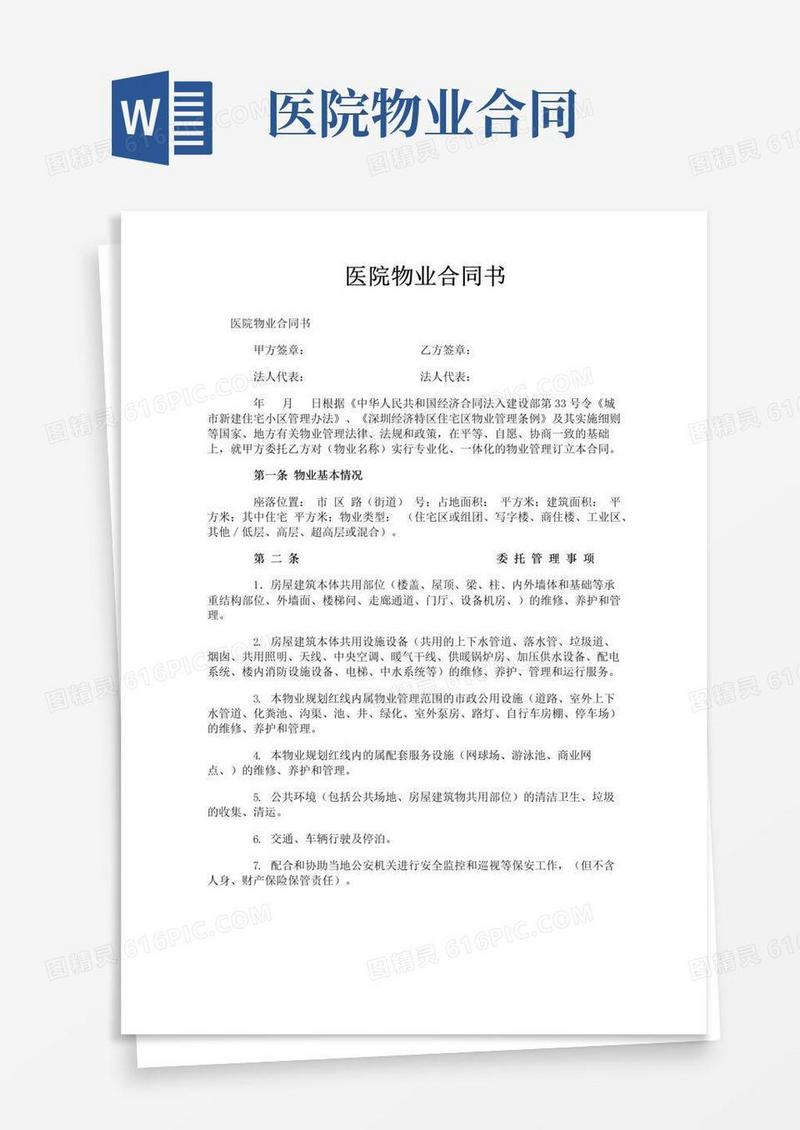 好用的医院物业合同书