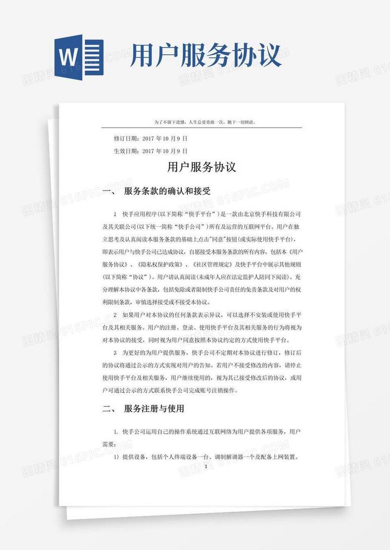 通用版快手用户服务协议