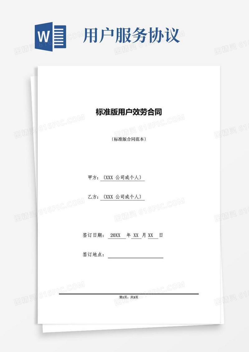 通用版标准版用户服务合同(标准版)