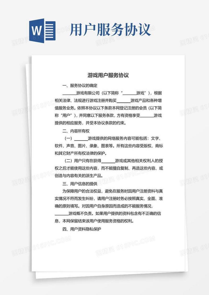 实用的游戏用户服务协议