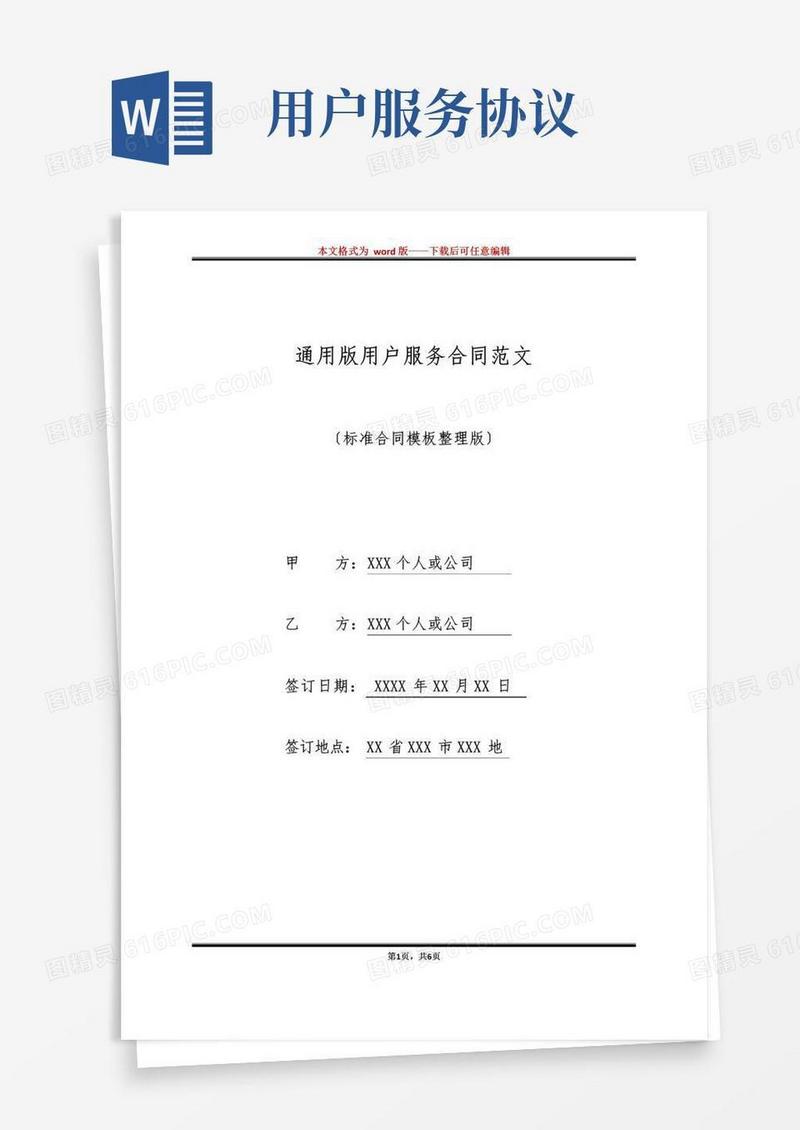 通用版通用版用户服务合同范文