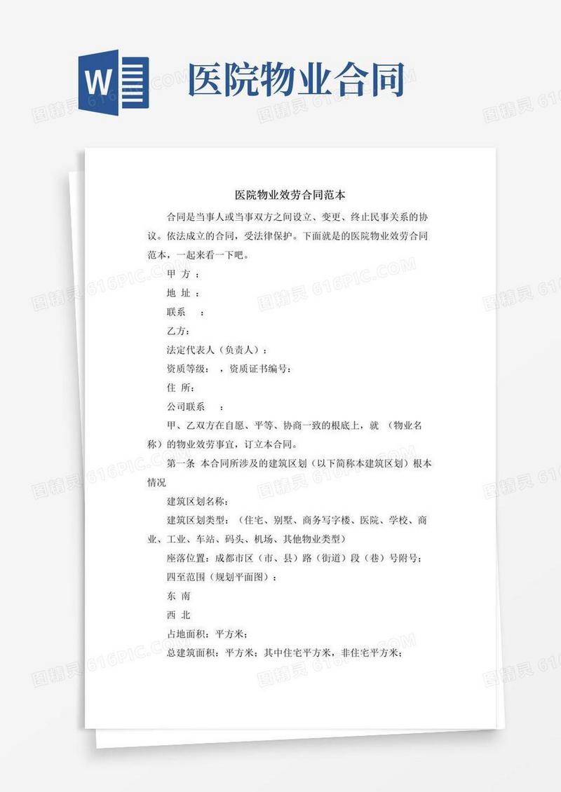 大气版医院物业服务合同范本