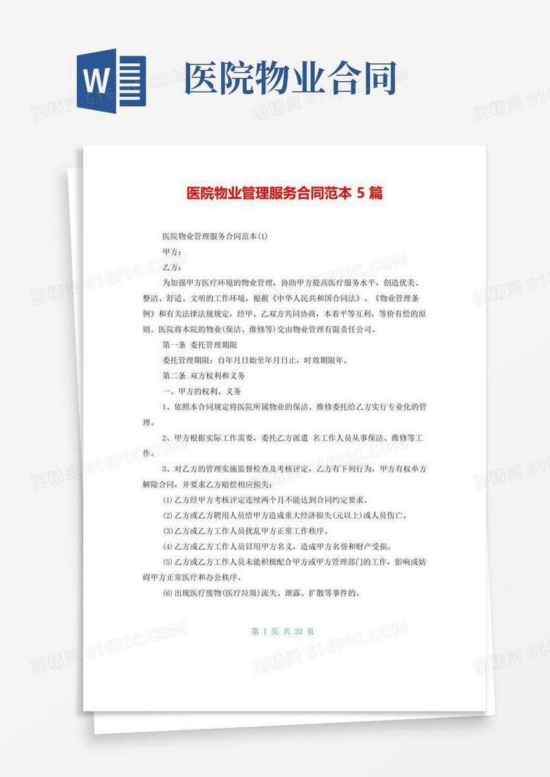 好用的医院物业管理服务合同范本5篇