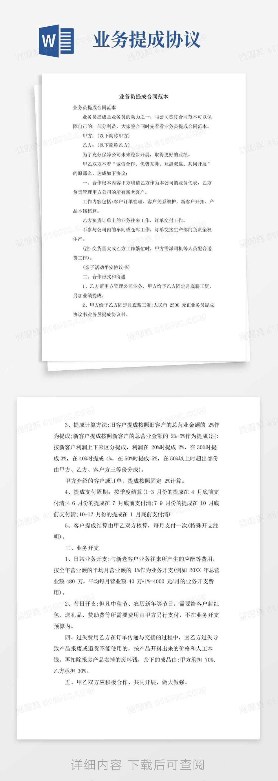 简易版业务员提成合同范本word模板免费下载_编号vgkanqx66_图精灵