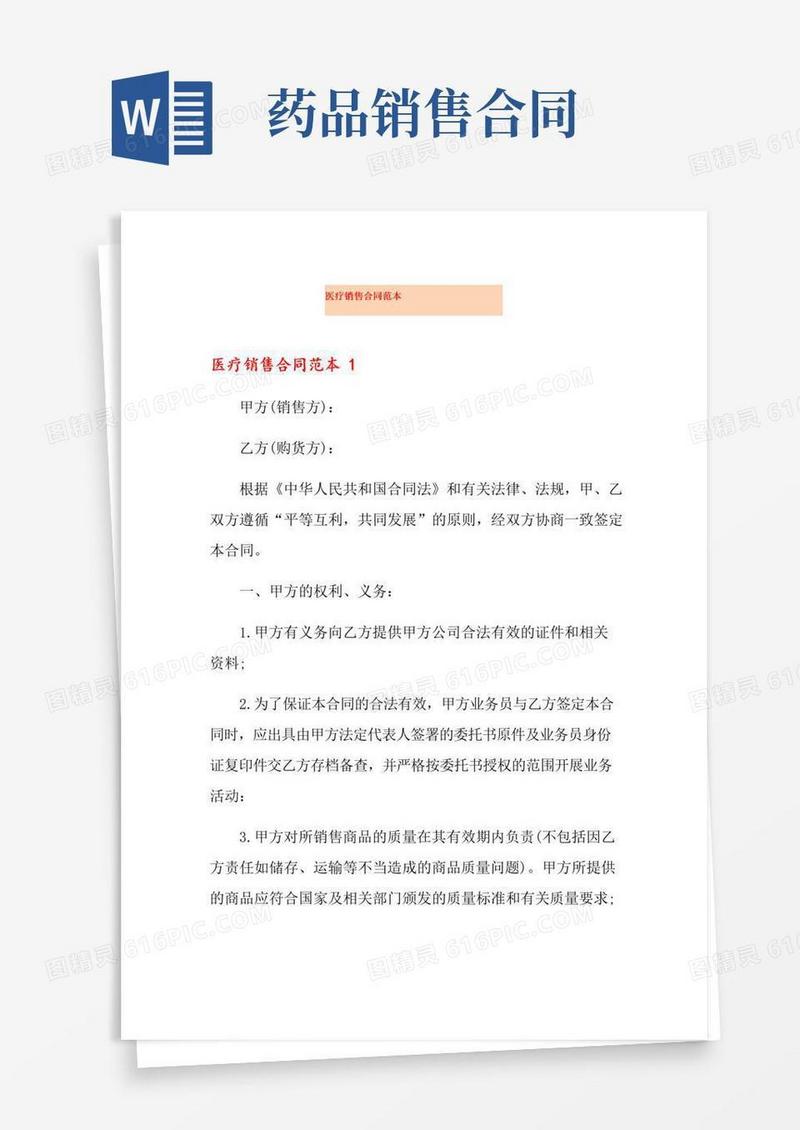 通用版医疗销售合同范本