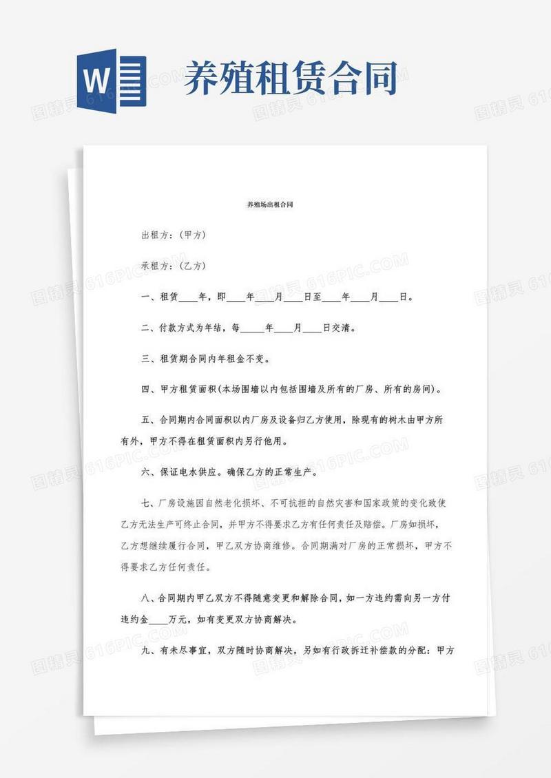 通用版养殖场出租合同(6篇)