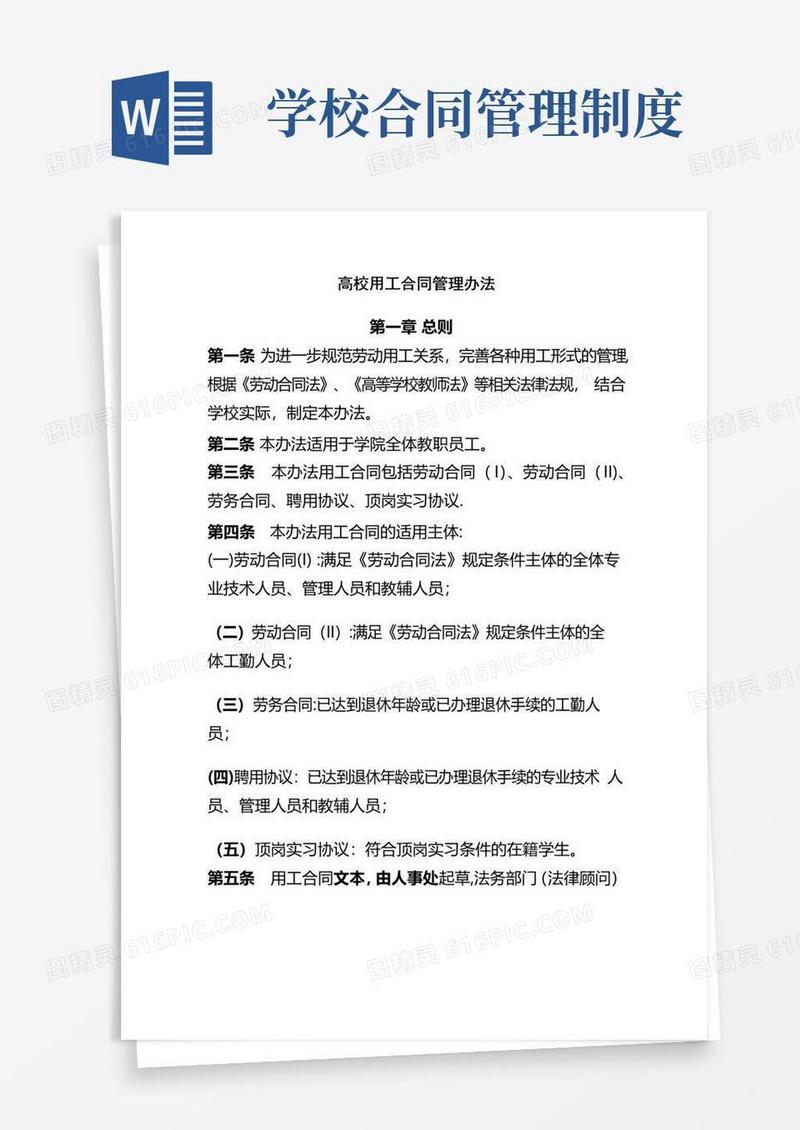 好用的高校用工合同管理办法(全)