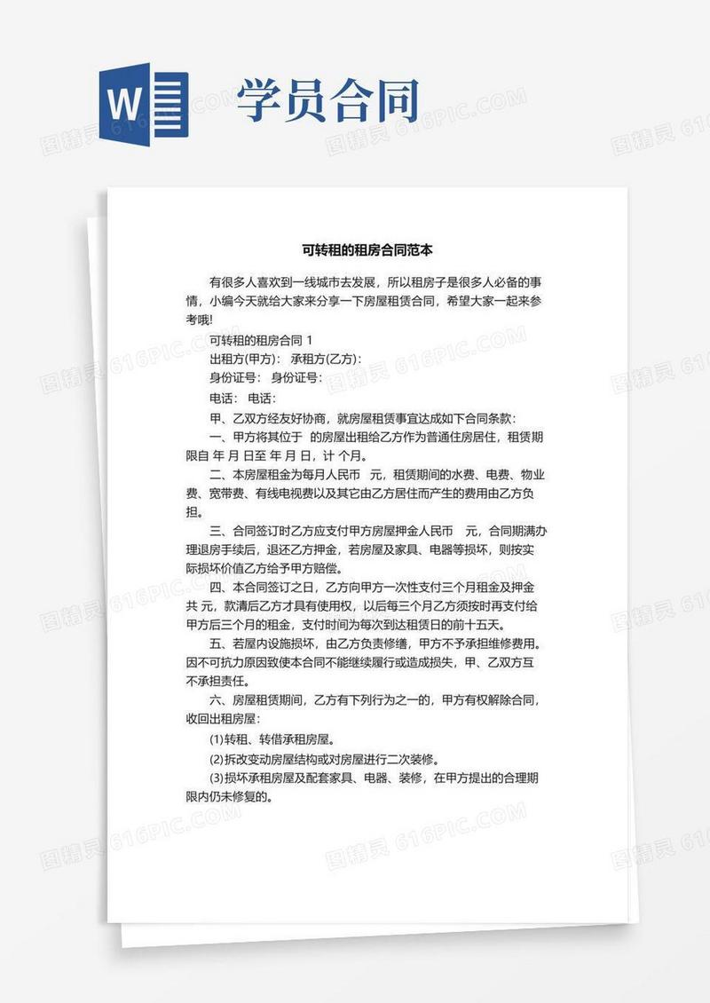 简易版可转租的租房合同范本