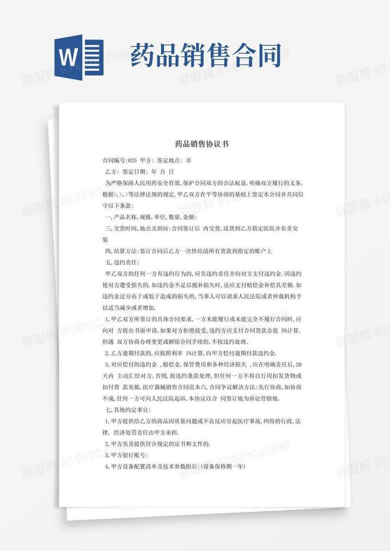 好用的【最新】药品销售协议书
