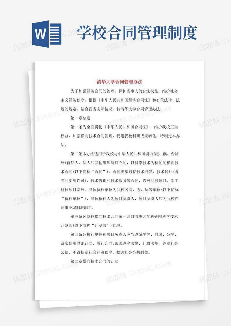 好用的清华大学合同管理办法