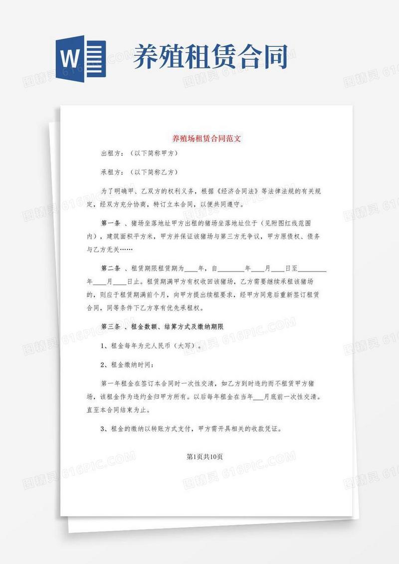 好用的养殖场租赁合同范文(4篇)