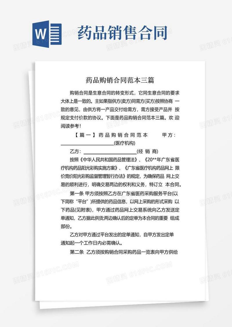 通用版药品购销合同范本三篇