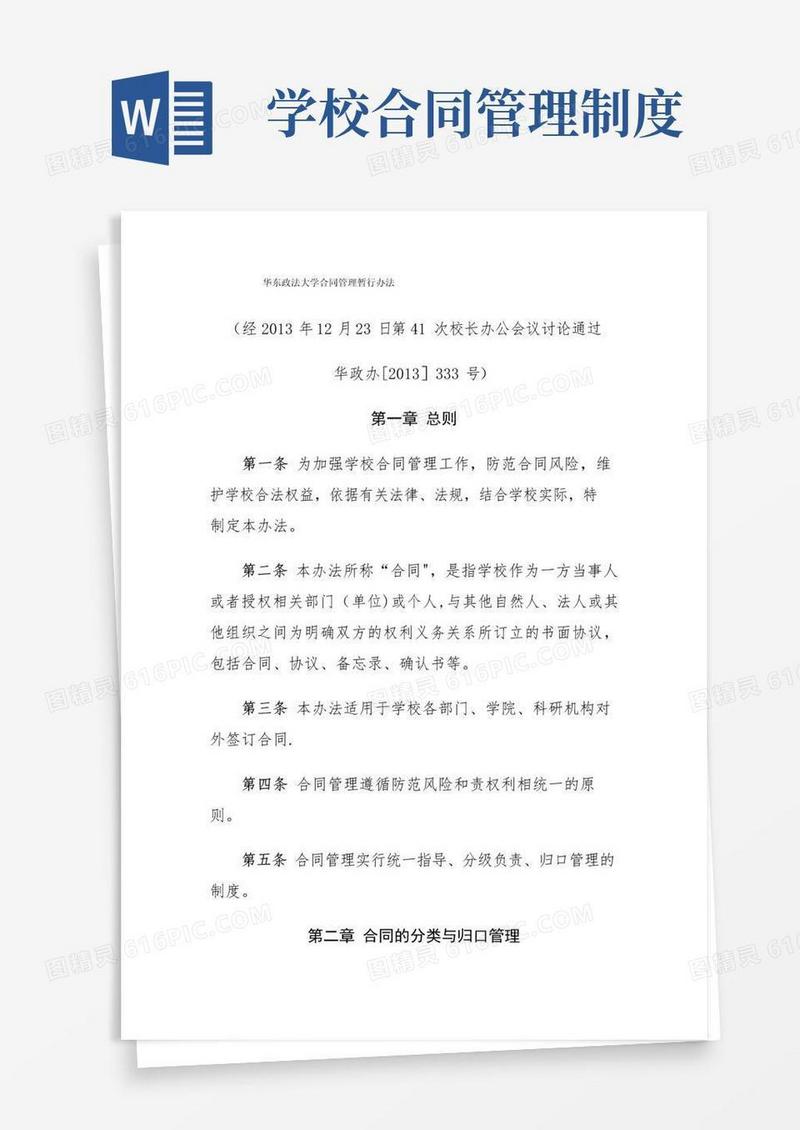 好用的华东政法大学合同管理暂行办法