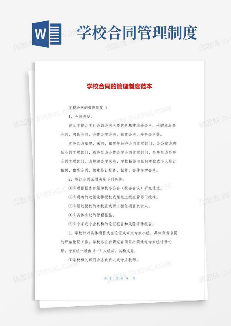 大气版学校合同的管理制度范本