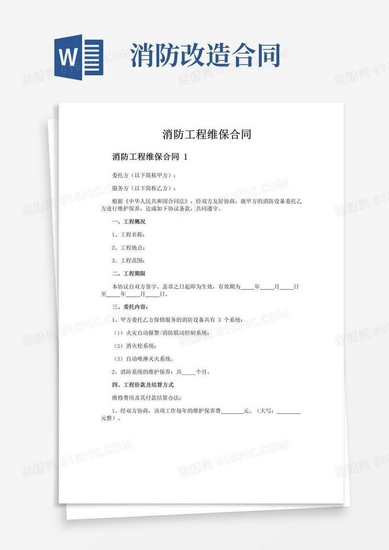 实用的消防工程维保合同