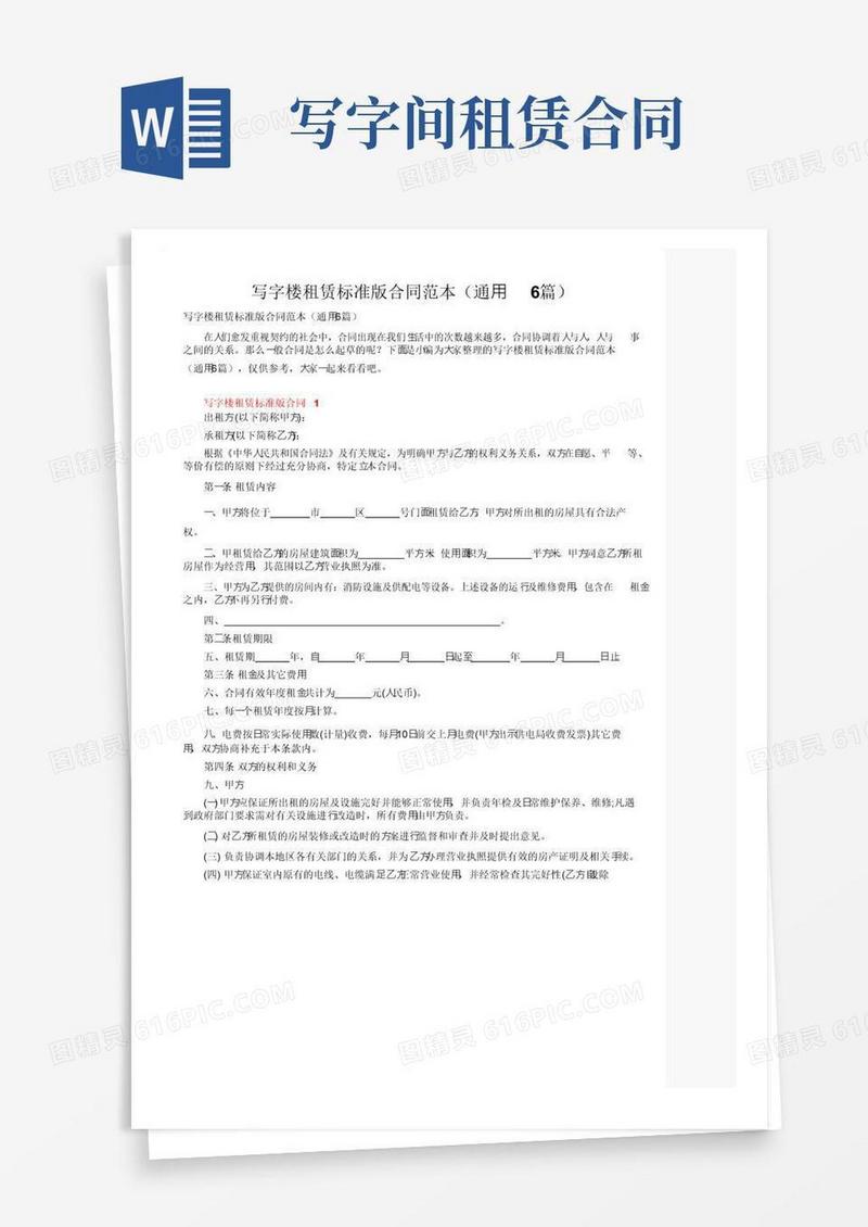 通用版写字楼租赁标准版合同范本（通用6篇）
