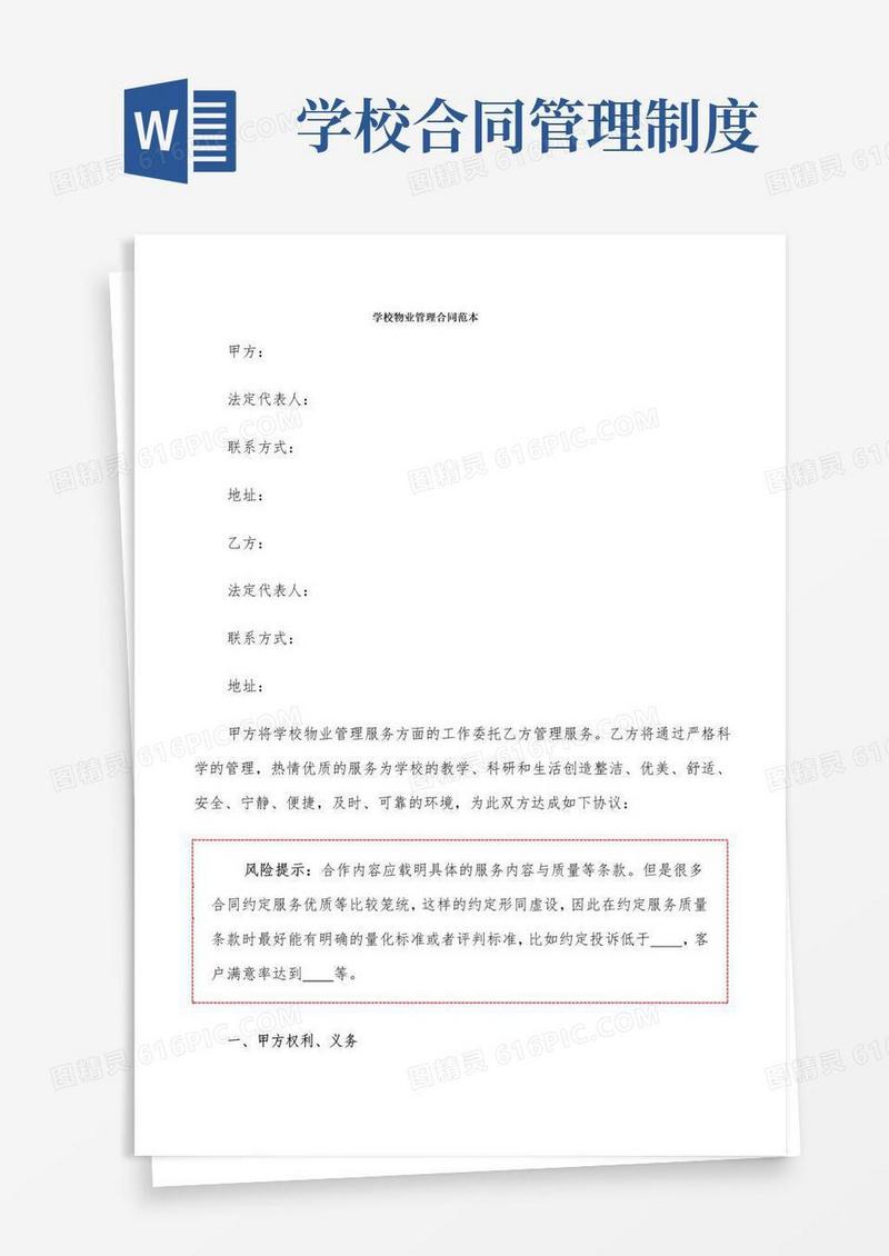 大气版学校物业管理合同范本(5篇)