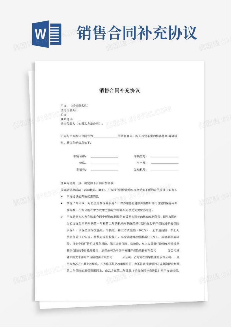通用版奔驰汽车销售合同补充协议
