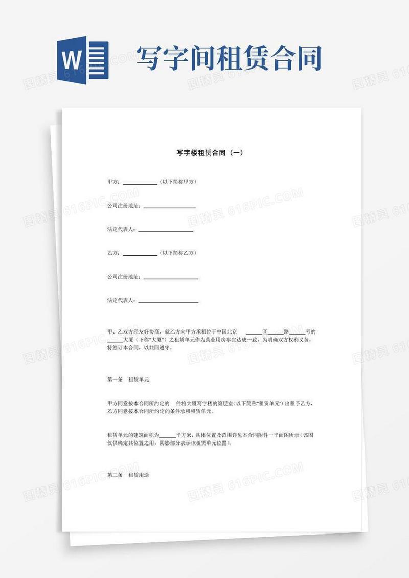 大气版写字楼租赁合同(一)