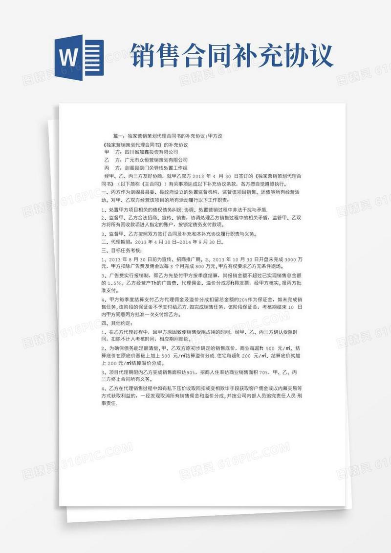 简易版项目代理销售合同补充协议