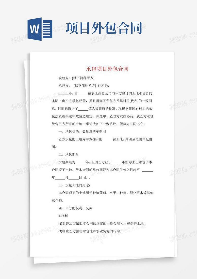 简易版承包项目外包合同