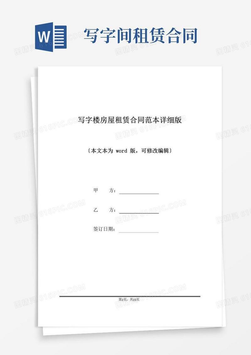 实用的写字楼房屋租赁合同范本详细版