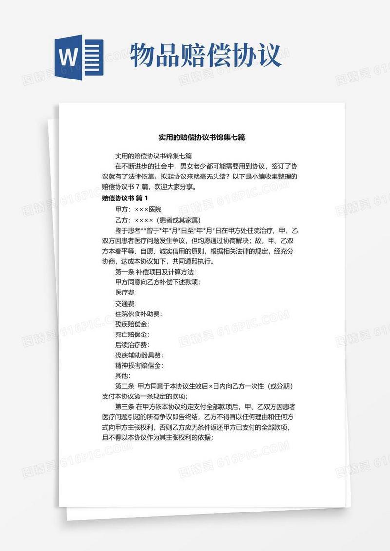 简易版实用的赔偿协议书锦集七篇