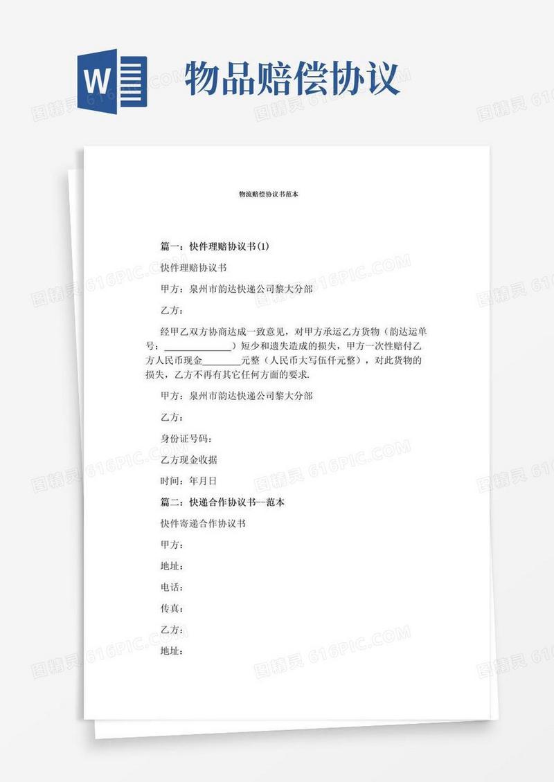 简易版物流赔偿协议书范本