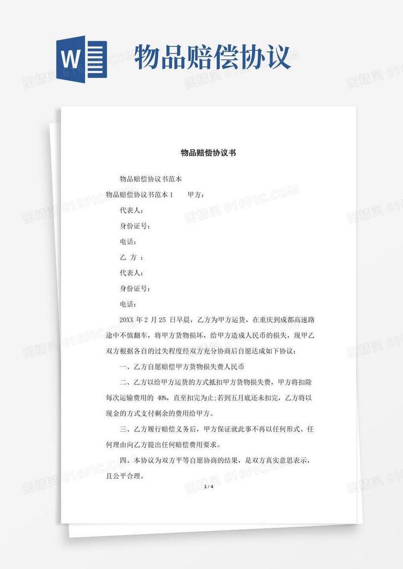 好用的物品赔偿协议书
