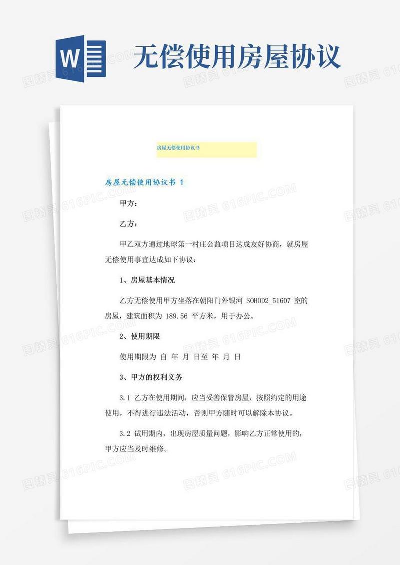 通用版房屋无偿使用协议书