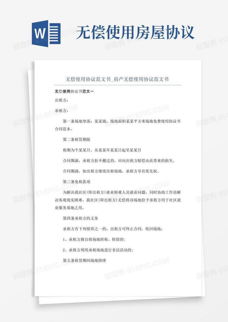 通用版无偿使用协议范文书_房产无偿使用协议范文书