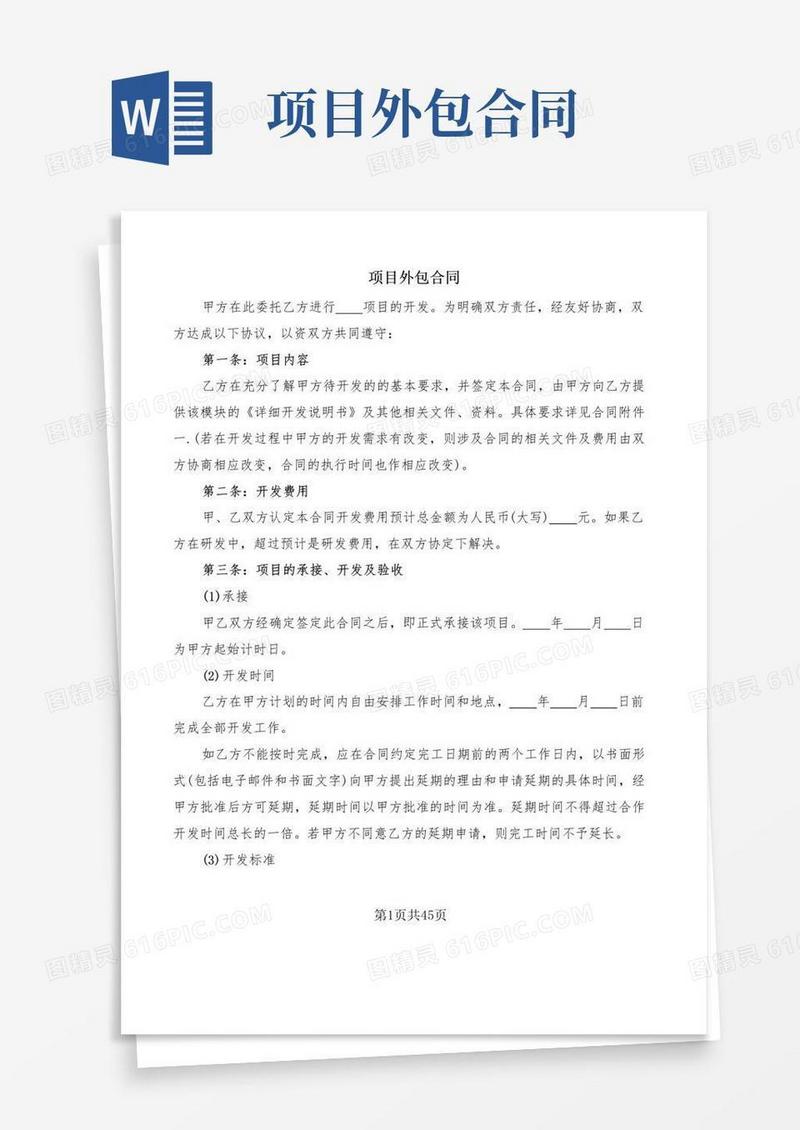 通用版项目外包合同(8篇)