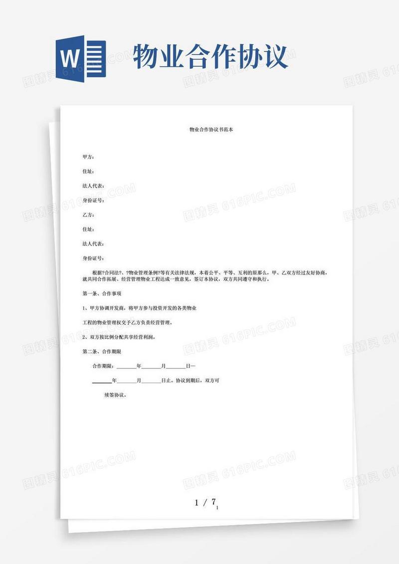 通用版物业合作协议书