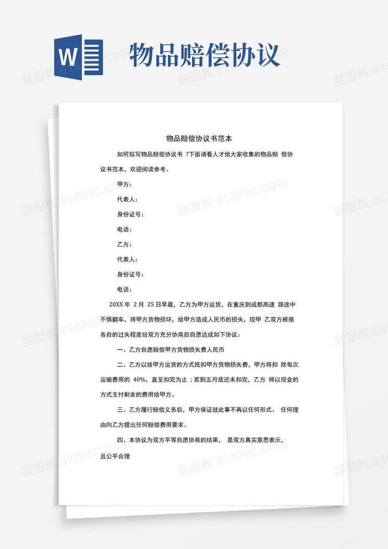 好用的物品赔偿协议书范本