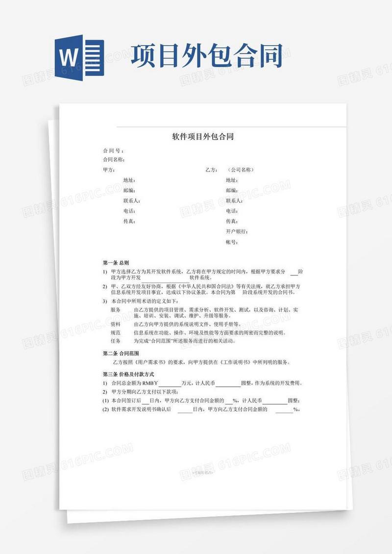 大气版软件项目外包合同范本