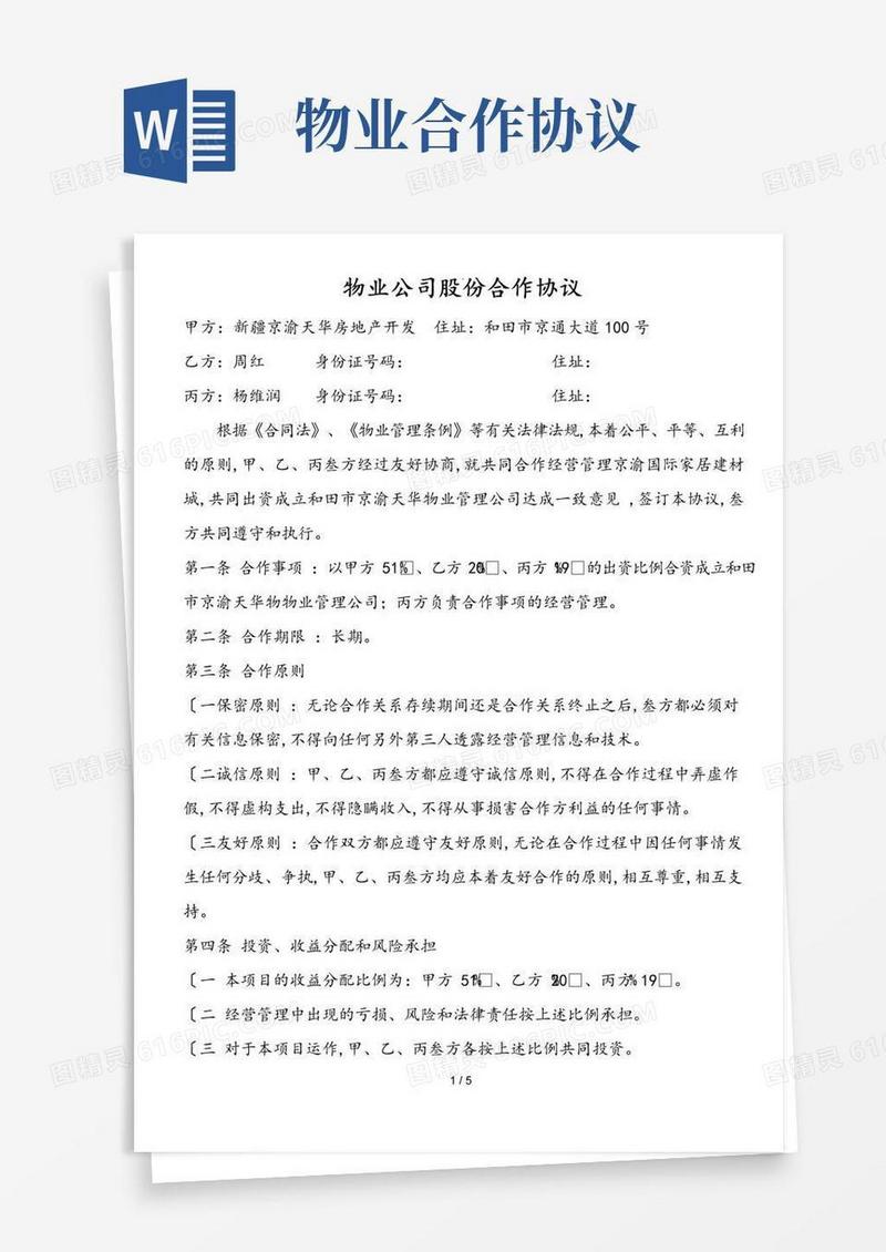 实用的物业公司股份合作协议书范本