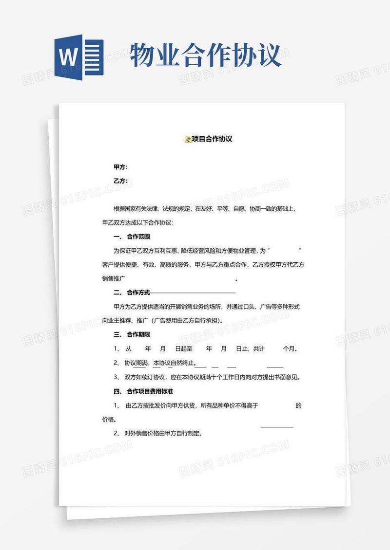 好用的物业项目合作协议完整版