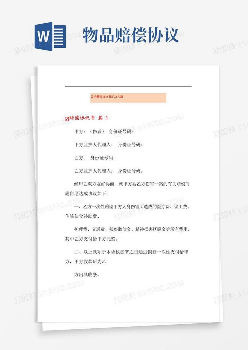 大气版关于赔偿协议书汇总九篇