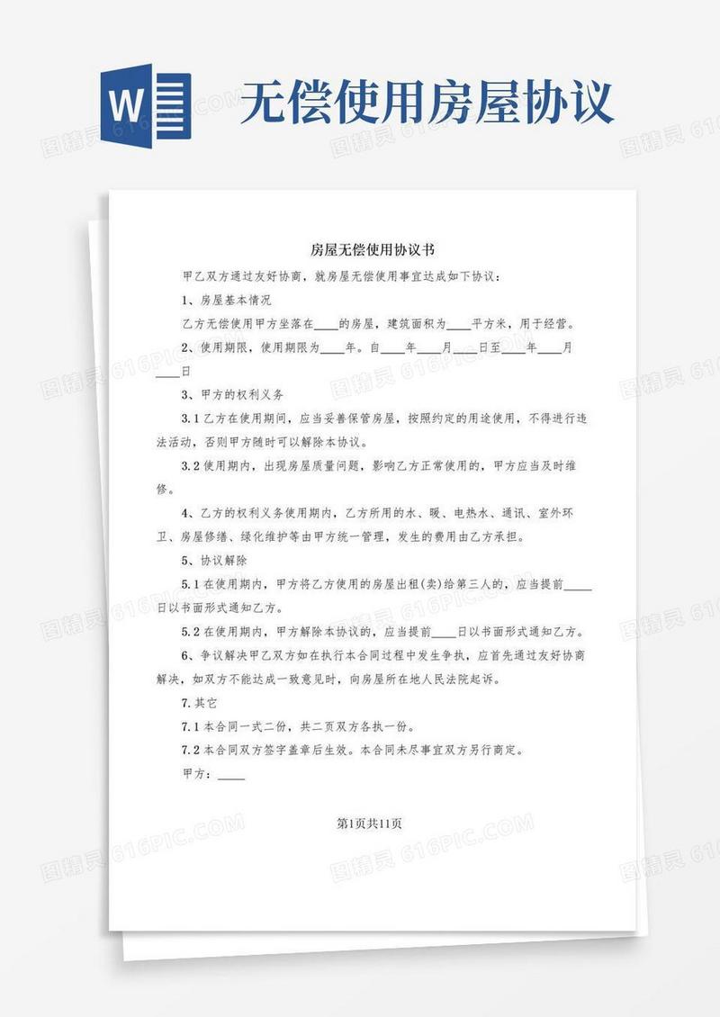 实用的房屋无偿使用协议书(8篇)