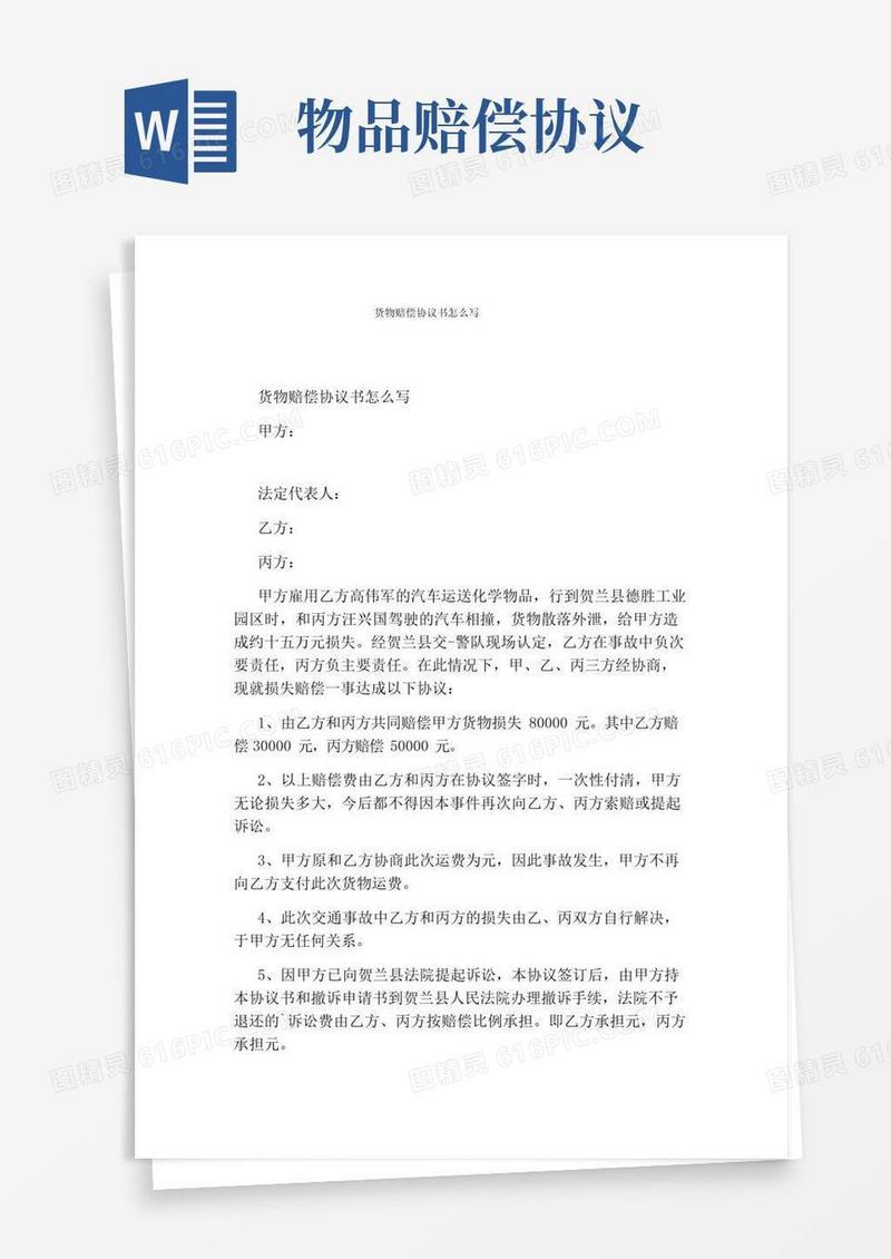 简易版货物赔偿协议书怎么写