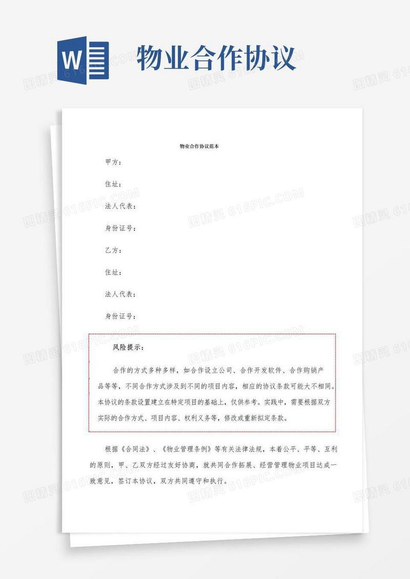 大气版物业合作协议范本(3篇)